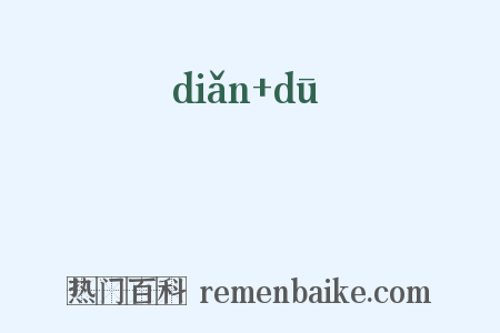 點厾是什么意思的图片